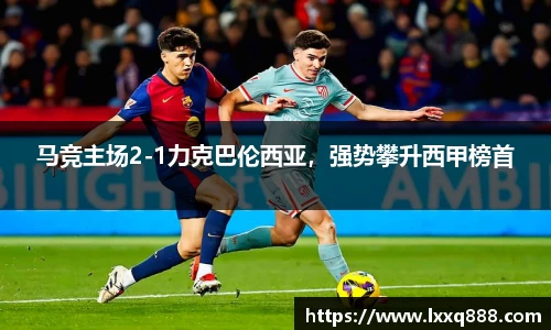 马竞主场2-1力克巴伦西亚，强势攀升西甲榜首