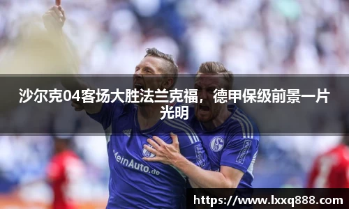 沙尔克04客场大胜法兰克福，德甲保级前景一片光明