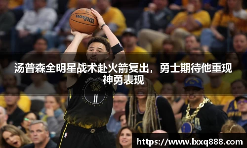 汤普森全明星战术赴火箭复出，勇士期待他重现神勇表现