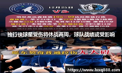 独行侠球星受伤将休战两周，球队战绩或受影响