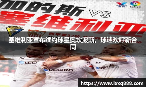 塞维利亚宣布续约球星奥坎波斯，球迷欢呼新合同