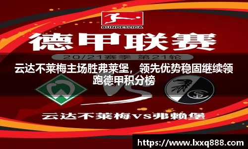 云达不莱梅主场胜弗莱堡，领先优势稳固继续领跑德甲积分榜