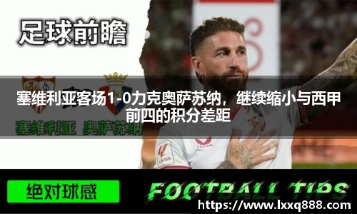塞维利亚客场1-0力克奥萨苏纳，继续缩小与西甲前四的积分差距