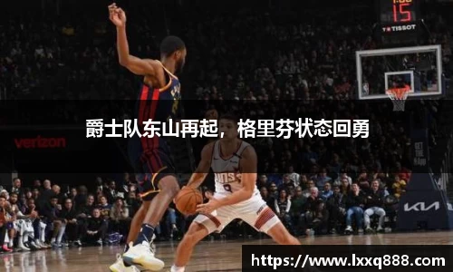爵士队东山再起，格里芬状态回勇