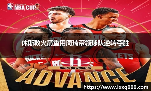 休斯敦火箭重用周琦带领球队逆转夺胜