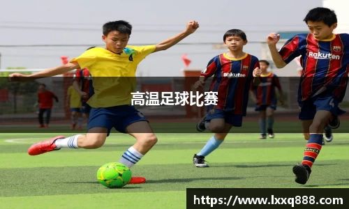 高温足球比赛