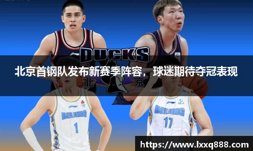 北京首钢队发布新赛季阵容，球迷期待夺冠表现