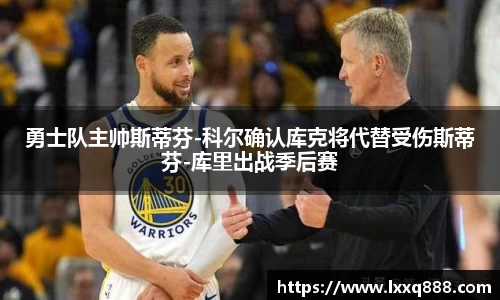 勇士队主帅斯蒂芬-科尔确认库克将代替受伤斯蒂芬-库里出战季后赛