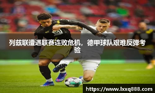 列兹联遭遇联赛连败危机，德甲球队艰难反弹考验