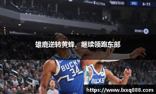 雄鹿逆转黄蜂，继续领跑东部