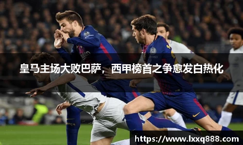 皇马主场大败巴萨，西甲榜首之争愈发白热化