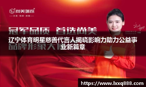 辽宁体育明星慈善代言人揭晓影响力助力公益事业新篇章