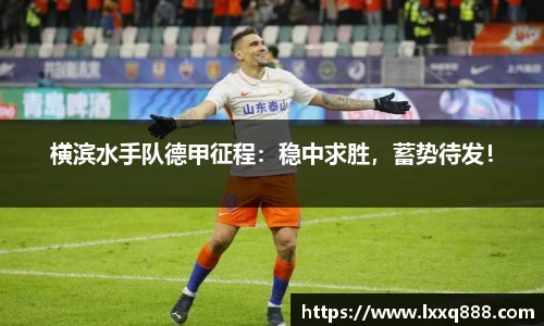 横滨水手队德甲征程：稳中求胜，蓄势待发！