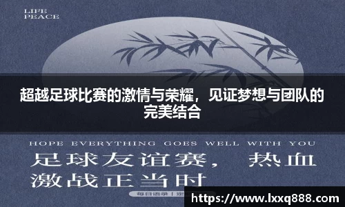超越足球比赛的激情与荣耀，见证梦想与团队的完美结合