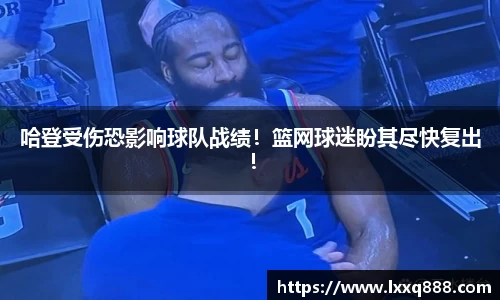 哈登受伤恐影响球队战绩！篮网球迷盼其尽快复出！