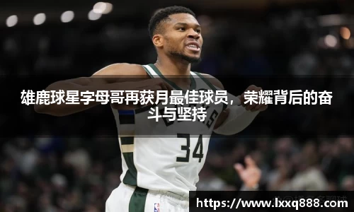 雄鹿球星字母哥再获月最佳球员，荣耀背后的奋斗与坚持