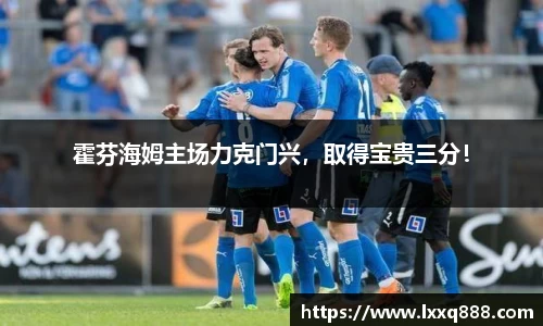 霍芬海姆主场力克门兴，取得宝贵三分！