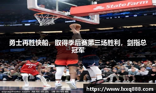 勇士再胜快船，取得季后赛第三场胜利，剑指总冠军