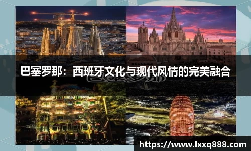 巴塞罗那：西班牙文化与现代风情的完美融合