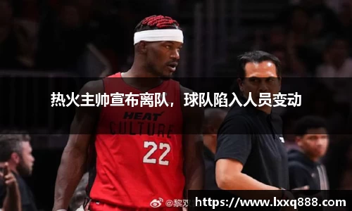 热火主帅宣布离队，球队陷入人员变动