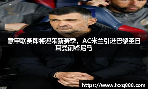 意甲联赛即将迎来新赛季，AC米兰引进巴黎圣日耳曼前锋尼马
