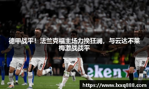 德甲战平！法兰克福主场力挽狂澜，与云达不莱梅激战战平