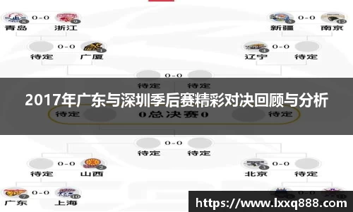 2017年广东与深圳季后赛精彩对决回顾与分析