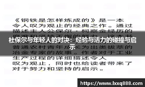 杜保尔与年轻人的对决：经验与活力的碰撞与启示