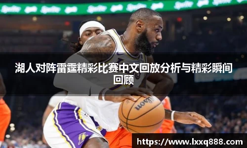 湖人对阵雷霆精彩比赛中文回放分析与精彩瞬间回顾