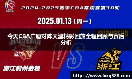 今天CBA广厦对阵天津精彩回放全程回顾与赛后分析