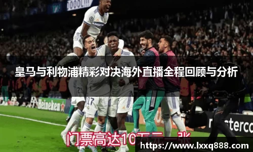 皇马与利物浦精彩对决海外直播全程回顾与分析
