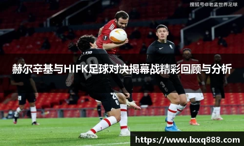 赫尔辛基与HIFK足球对决揭幕战精彩回顾与分析