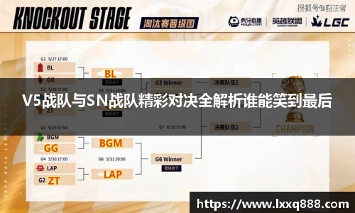 V5战队与SN战队精彩对决全解析谁能笑到最后