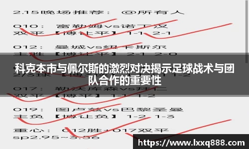 科克本市与佩尔斯的激烈对决揭示足球战术与团队合作的重要性