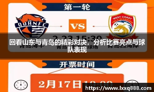 回看山东与青岛的精彩对决，分析比赛亮点与球队表现