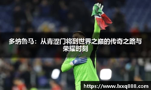 多纳鲁马：从青涩门将到世界之巅的传奇之路与荣耀时刻