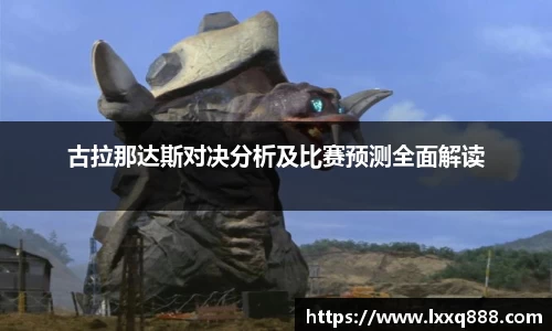 古拉那达斯对决分析及比赛预测全面解读