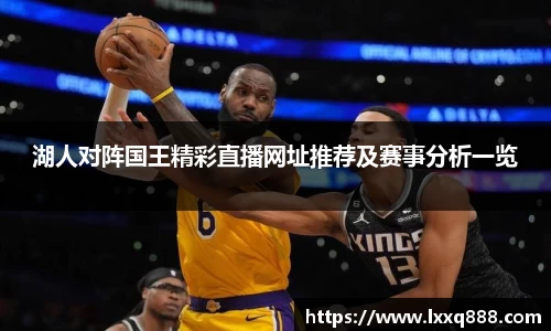 湖人对阵国王精彩直播网址推荐及赛事分析一览