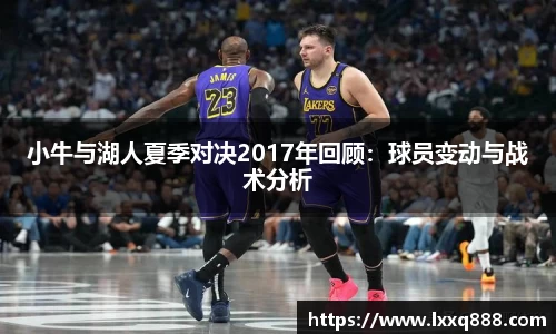 小牛与湖人夏季对决2017年回顾：球员变动与战术分析