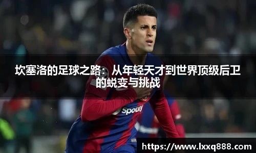 坎塞洛的足球之路：从年轻天才到世界顶级后卫的蜕变与挑战