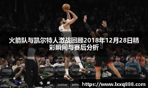 火箭队与凯尔特人激战回顾2018年12月28日精彩瞬间与赛后分析