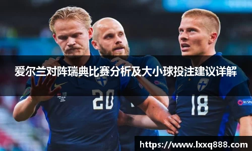 爱尔兰对阵瑞典比赛分析及大小球投注建议详解