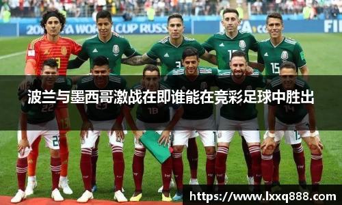 波兰与墨西哥激战在即谁能在竞彩足球中胜出