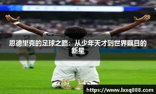 恩德里克的足球之路：从少年天才到世界瞩目的新星