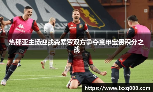 热那亚主场迎战森索罗双方争夺意甲宝贵积分之战