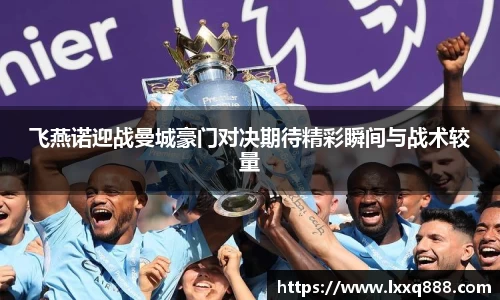 飞燕诺迎战曼城豪门对决期待精彩瞬间与战术较量