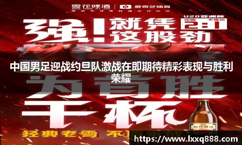 中国男足迎战约旦队激战在即期待精彩表现与胜利荣耀