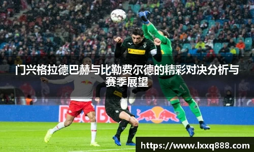 门兴格拉德巴赫与比勒费尔德的精彩对决分析与赛季展望