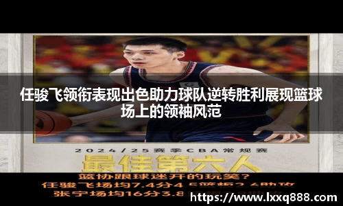 任骏飞领衔表现出色助力球队逆转胜利展现篮球场上的领袖风范