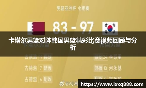 卡塔尔男篮对阵韩国男篮精彩比赛视频回顾与分析
